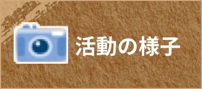 活動の様子