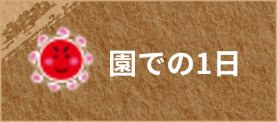 園での１日